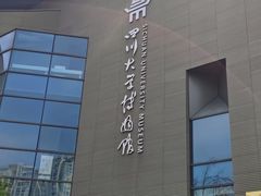 -四川大学博物馆