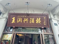 -皇饭儿·王润兴酒楼(河坊街店)