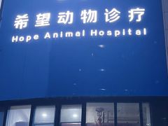 -希望动物医院(汉阳院)