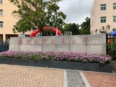 -南京航空航天大学(将军路校区)