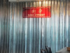 -Side Street街旁(交道口店)