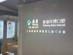 -泰康拜博口腔(松江印象城臻尔店)