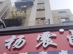 -杨震卤菜旗舰店