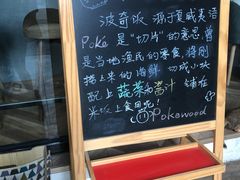 -Poke lemon海鲜波奇饭·柠檬茶(金碧开放小区店)