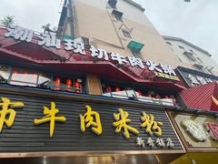 门面-九记潮汕现切鲜牛肉自助火锅(新开铺店)