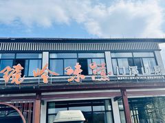 -门溪山居·镜岭味道