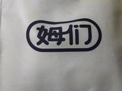 -姆们M Sweetie Cake(三里屯店)