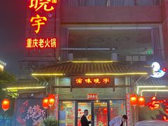 -渝味晓宇火锅(合川路店)