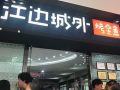 门面-江边城外烤全鱼(龙德广场店)