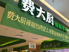 -费大厨辣椒炒肉(悠唐购物中心店)