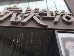 -完美生活炭火烤肉(二马路店)