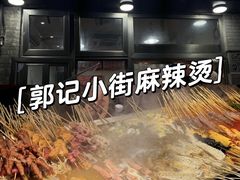 -郭记小街麻辣烫(南小街总店)