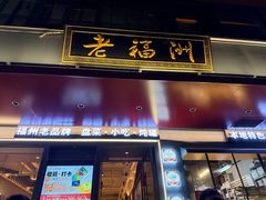 -老福洲·三十年福州味(斗东店)