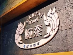 -婉泰·特色小吃·舂鸡脚(告庄二店)