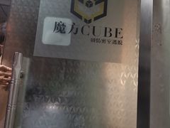 -魔方cube剧情密室逃脱(海岸城店)