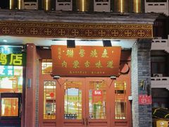 -内蒙联营烧麦 草原石榴红(护国寺店)