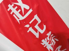 -赵记粽子(司前街店)