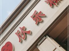 门面-欣乐糕点店(洪湖里总店)