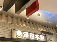 -泽田本家·铜锣烧(美罗城店)