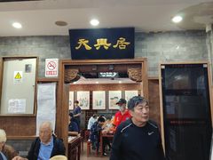 -天兴居(鲜鱼口街店)