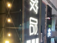 门面-放哈·甜醅子奶茶创造者(正宁路店)