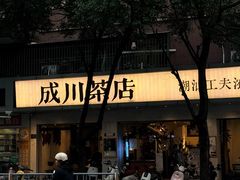 -成川茶店·潮汕工夫浓茶(万象店)