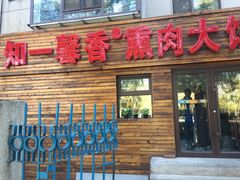 门面-知一馨香熏肉大饼(抚顺石化大学店)