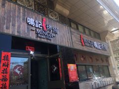 门面-鸣记脆皮烤鱼·海鲜烤鱼(三八广场店)