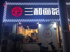 门面-刘氏三和面馆