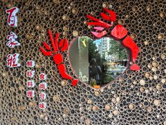 -百家班(市府店)