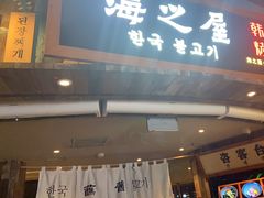 -海之屋韩式烤肉(海棠68环球美食街店)