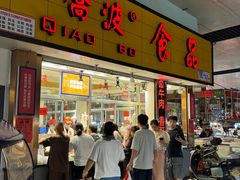-乔波食品(杜桥中心菜场店)