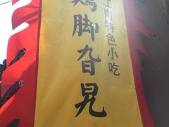 门面-鸡脚旮旯平江路店