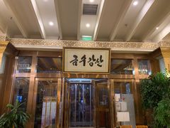 -玉流馆餐厅