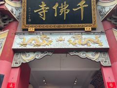 -千佛寺