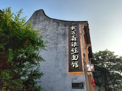-新万鑫银丝面·非遗无锡味(惠山古镇店)