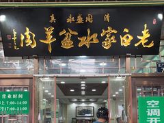 -老白家水盆羊肉