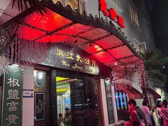 -惠食佳(滨江大公馆店)