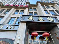 -燕春楼(海河华鼎店)