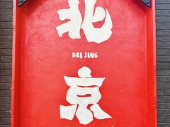 -烤肉宛饭庄(北新桥店)