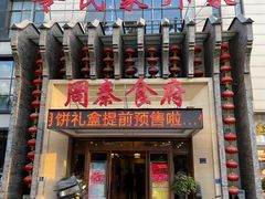门面-令氏家外家周秦食府(高新店)