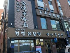 -金达莱冷面百年石锅饭(宾馆胡同店)