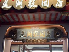 -莲湖糕团店·老秦淮小吃
