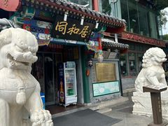 -同和居(什刹海店)