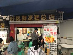 门面-好吃狗凉糕总店