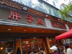 -胖子鱼·天水麻辣鱼火锅(秦州407店)