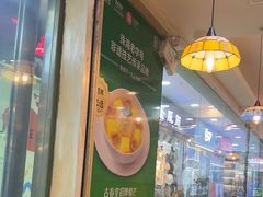 -古春堂凉茶甜品(拱北口岸店)
