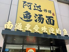-阿达师傅鱼汤面