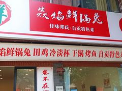 门面-焱焰鲜锅兔·佳味郑氏·自贡特色菜