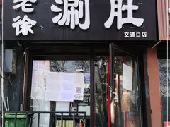 门面-老徐烧烤涮肚(交道口店)